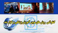 کنفرانس روش های نوین آموزش پزشکی برگزار شد